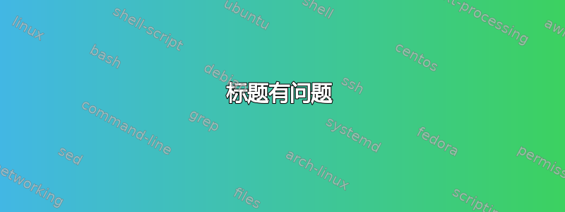 标题有问题