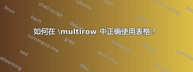 如何在 \multirow 中正确使用表格？