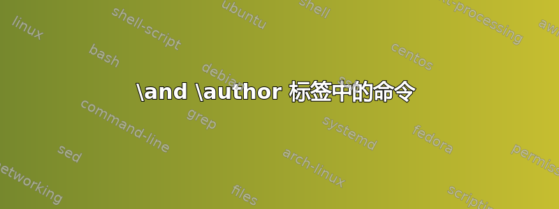 \and \author 标签中的命令