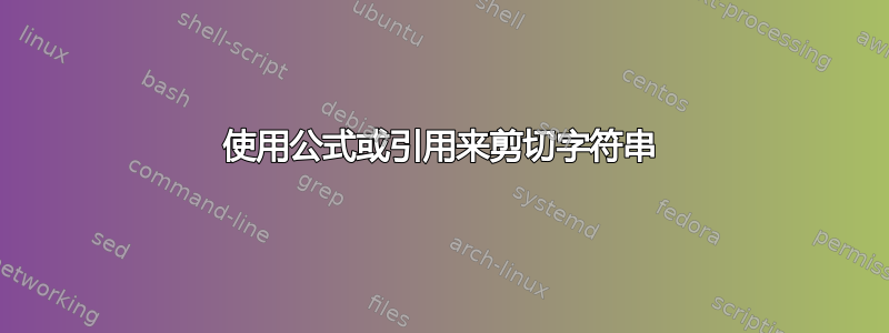 使用公式或引用来剪切字符串