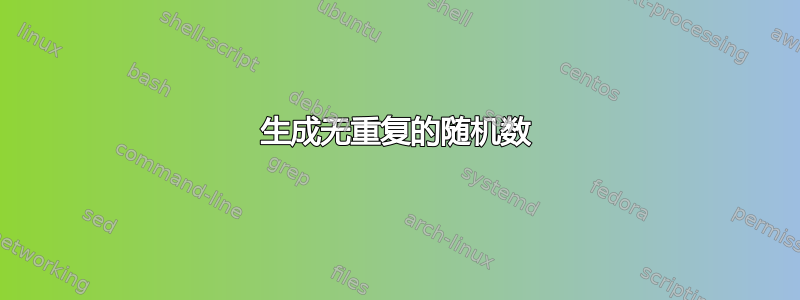 生成无重复的随机数