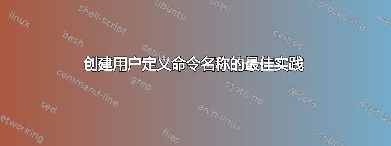 创建用户定义命令名称的最佳实践