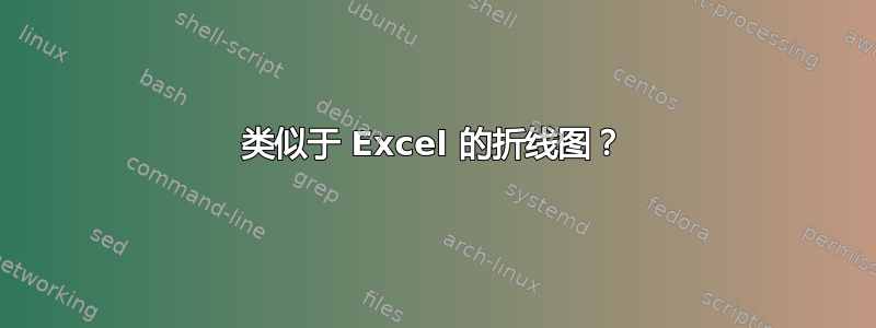 类似于 Excel 的折线图？