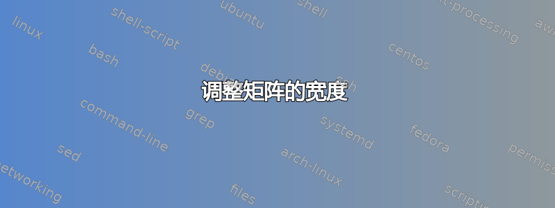 调整矩阵的宽度