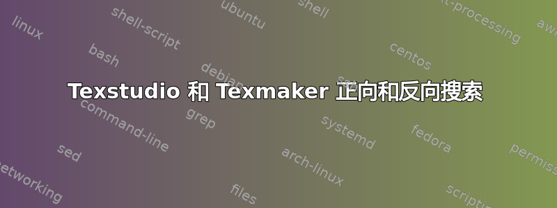 Texstudio 和 Texmaker 正向和反向搜索