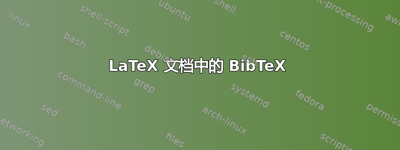 LaTeX 文档中的 BibTeX