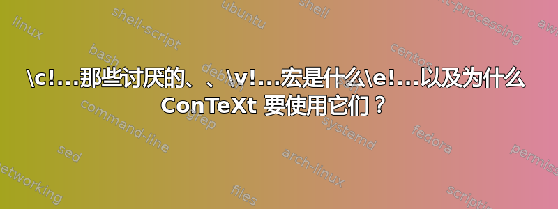 \c!...那些讨厌的、、\v!...宏是什么\e!...以及为什么 ConTeXt 要使用它们？