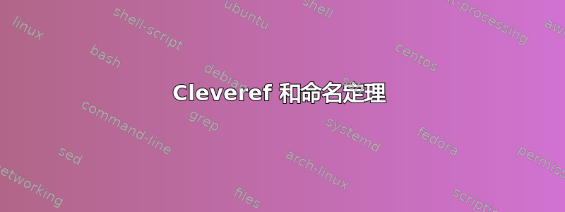 Cleveref 和命名定理