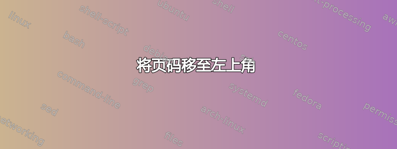 将页码移至左上角