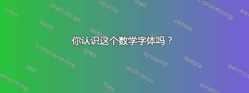 你认识这个数学字体吗？