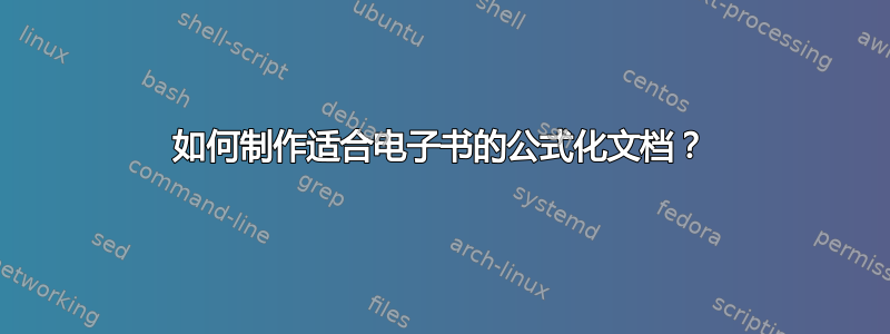 如何制作适合电子书的公式化文档？