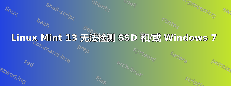 Linux Mint 13 无法检测 SSD 和/或 Windows 7