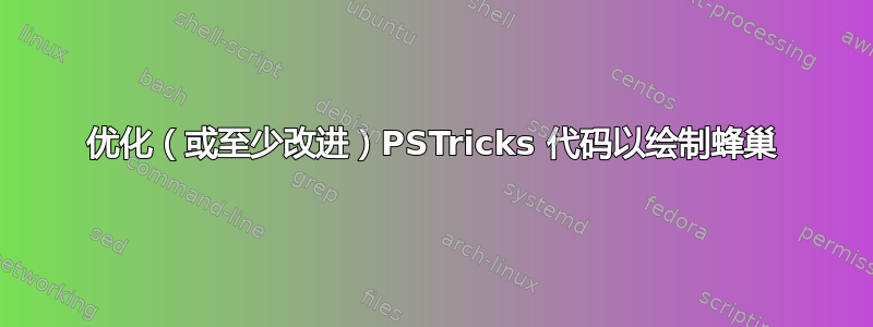 优化（或至少改进）PSTricks 代码以绘制蜂巢