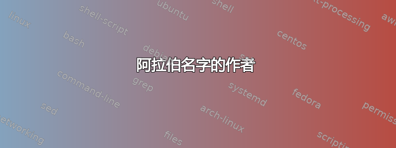 阿拉伯名字的作者