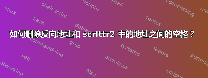 如何删除反向地址和 scrlttr2 中的地址之间的空格？