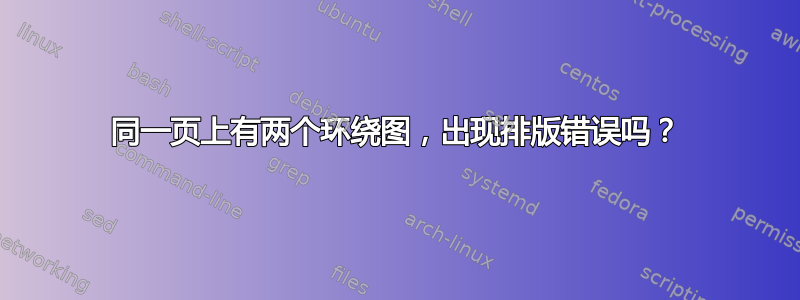 同一页上有两个环绕图，出现排版错误吗？