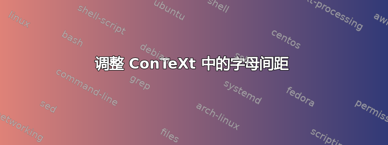 调整 ConTeXt 中的字母间距