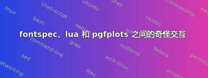 fontspec、lua 和 pgfplots 之间的奇怪交互