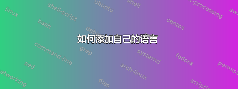 如何添加自己的语言