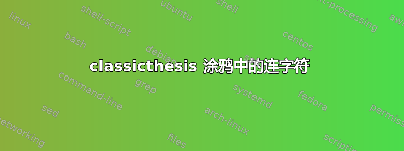 classicthesis 涂鸦中的连字符