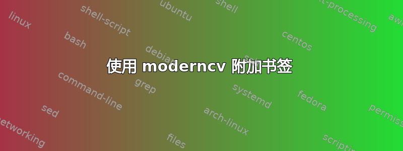 使用 moderncv 附加书签