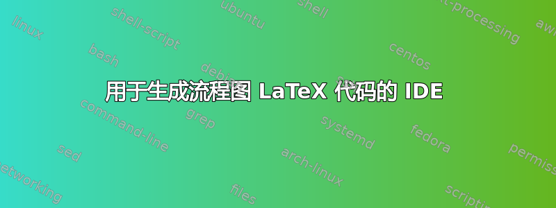 用于生成流程图 LaTeX 代码的 IDE