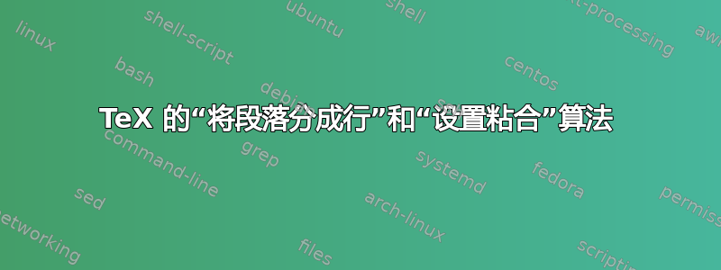 TeX 的“将段落分成行”和“设置粘合”算法