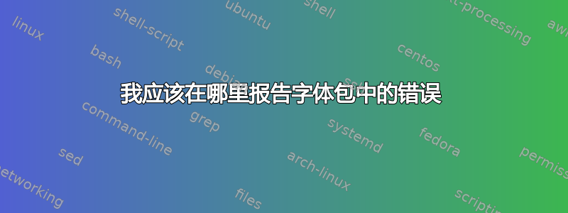 我应该在哪里报告字体包中的错误