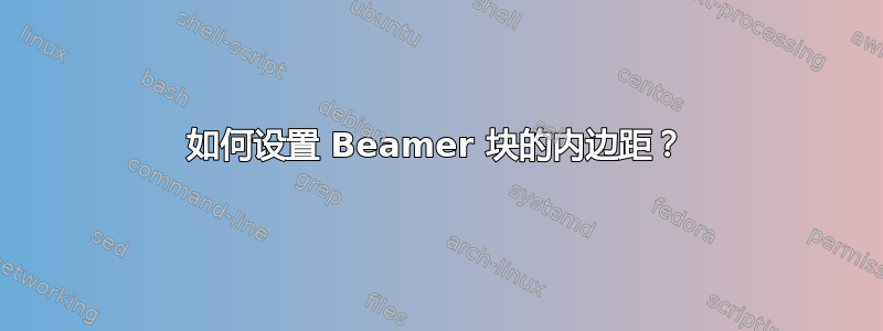 如何设置 Beamer 块的内边距？