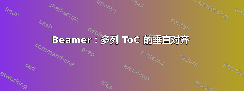 Beamer：多列 ToC 的垂直对齐