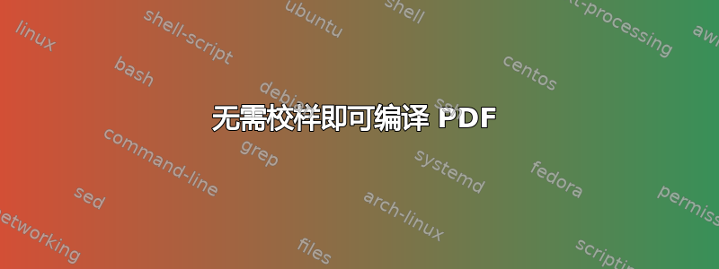 无需校样即可编译 PDF