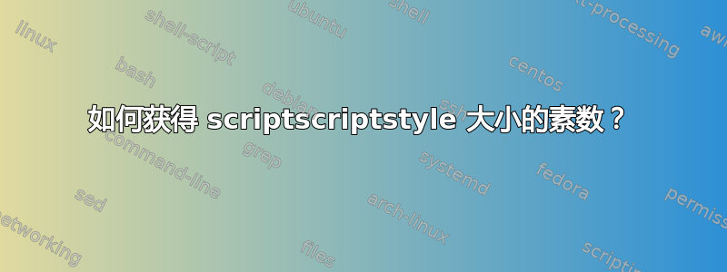 如何获得 scriptscriptstyle 大小的素数？