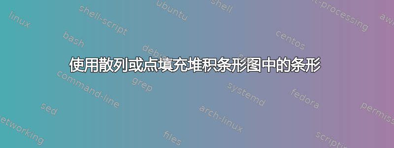 使用散列或点填充堆积条形图中的条形