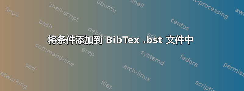 将条件添加到 BibTex .bst 文件中