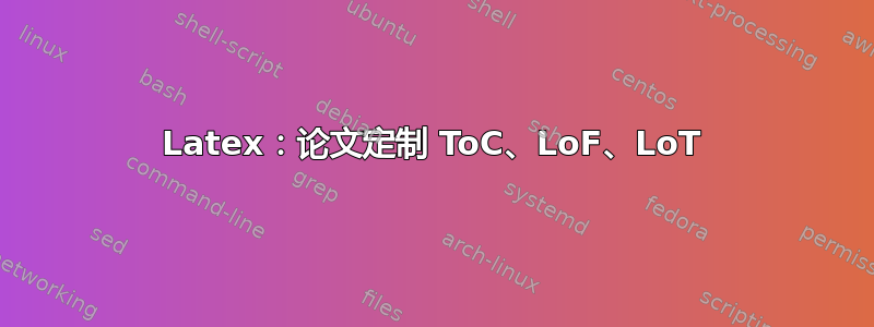 Latex：论文定制 ToC、LoF、LoT