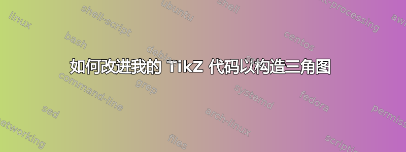 如何改进我的 TikZ 代码以构造三角图