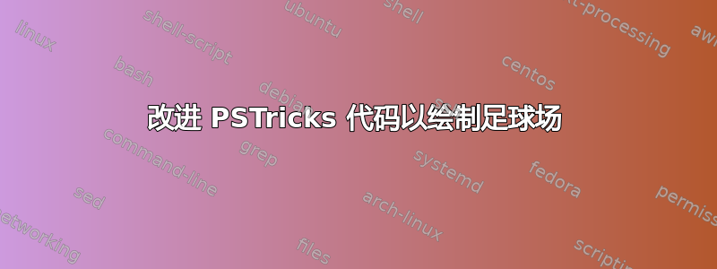 改进 PSTricks 代码以绘制足球场