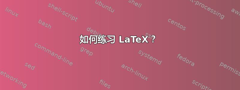 如何练习 LaTeX？