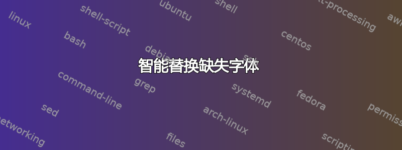 智能替换缺失字体