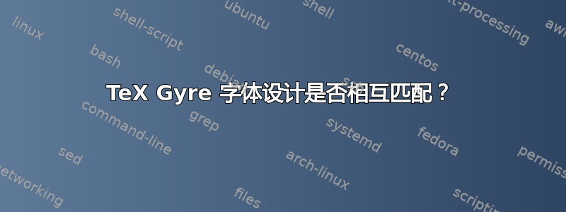 TeX Gyre 字体设计是否相互匹配？