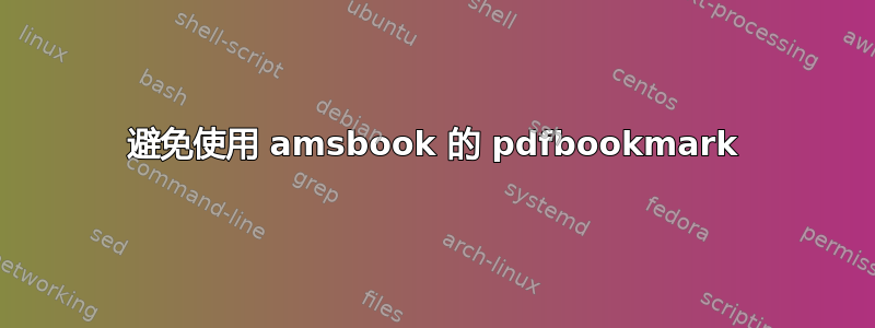 避免使用 amsbook 的 pdfbookmark