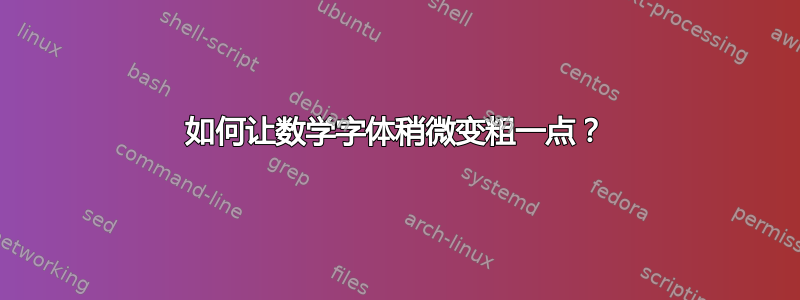 如何让数学字体稍微变粗一点？