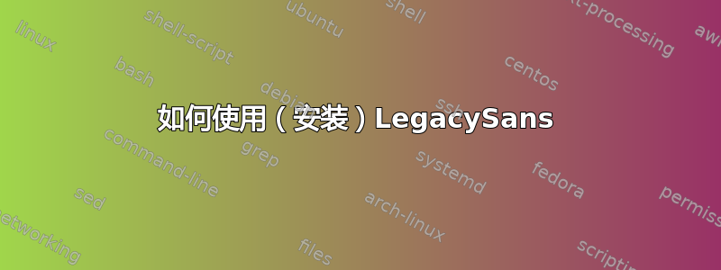 如何使用（安装）LegacySans