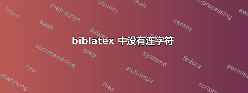 biblatex 中没有连字符