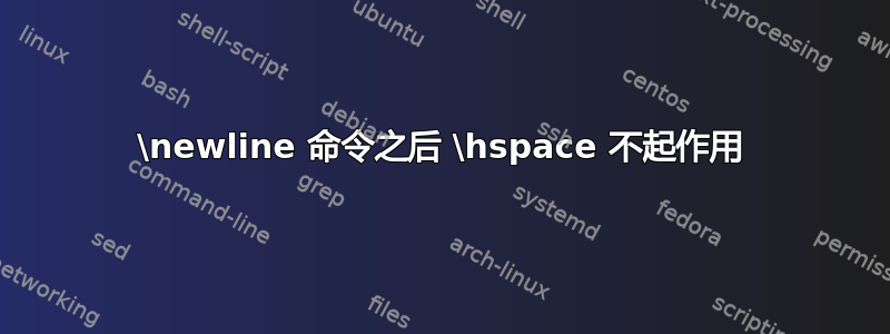 \newline 命令之后 \hspace 不起作用