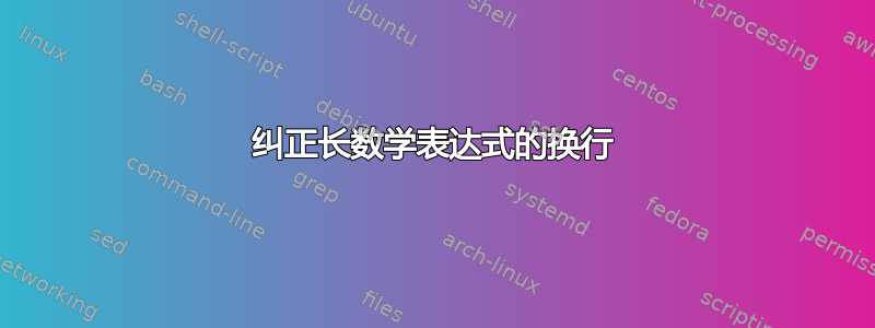 纠正长数学表达式的换行