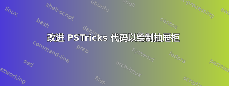 改进 PSTricks 代码以绘制抽屉柜