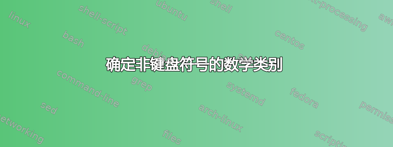 确定非键盘符号的数学类别