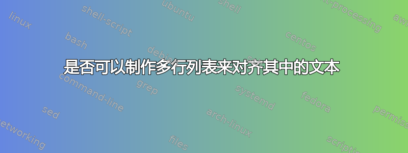 是否可以制作多行列表来对齐其中的文本