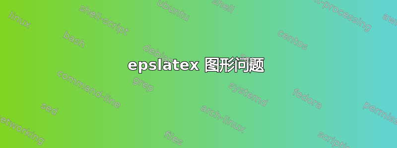 epslatex 图形问题